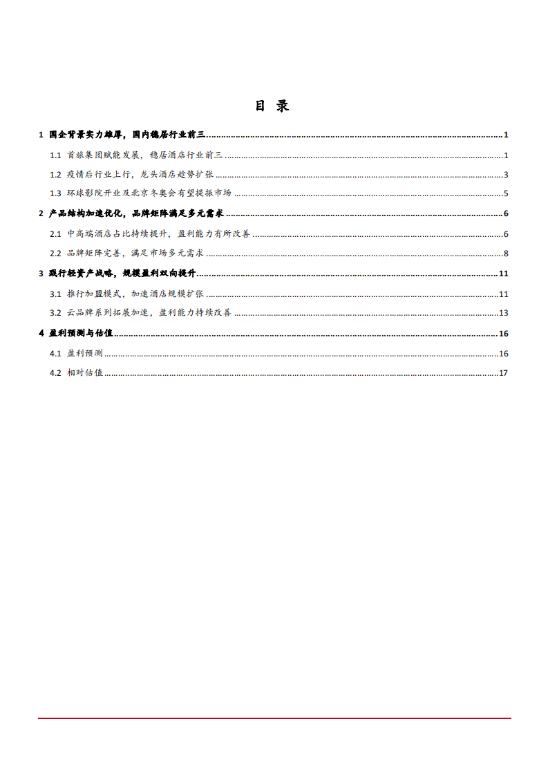 2021年酒店行业发展现状及首旅酒店资产模式分析报告.pdf 第1页