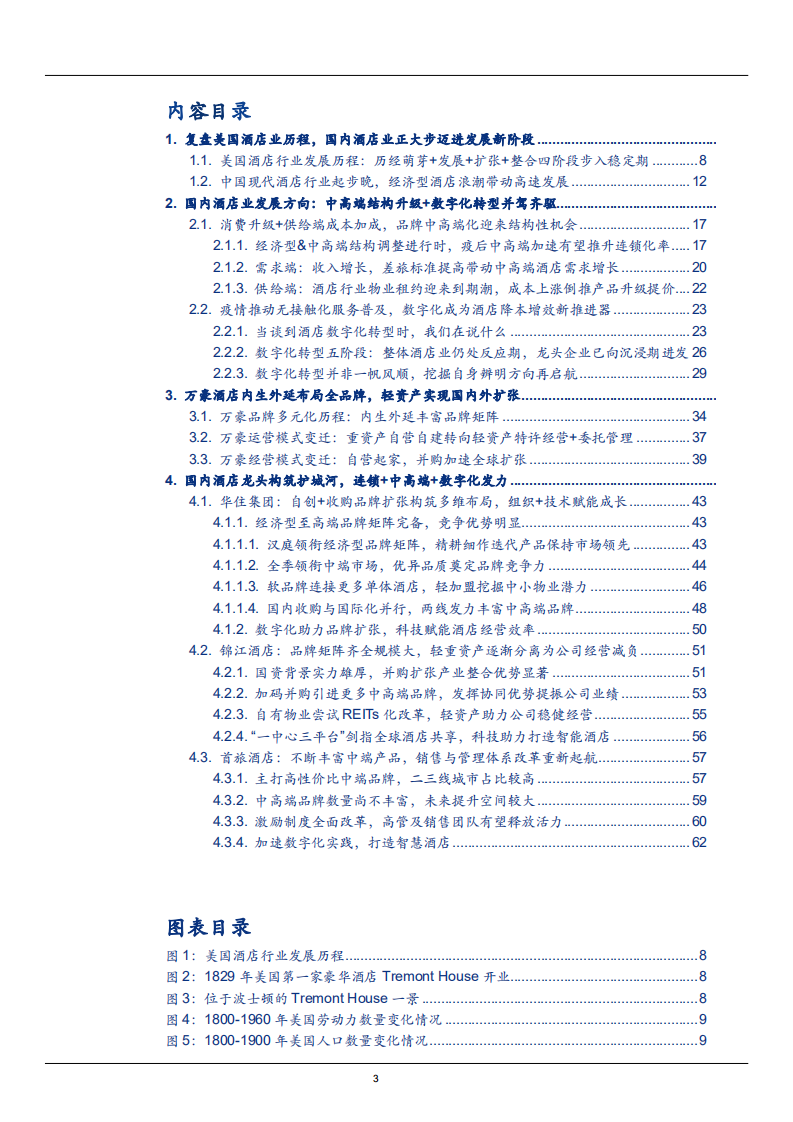 2021年美国酒店行业发展历程与中国未来新趋势研究报告.pdf 第1页