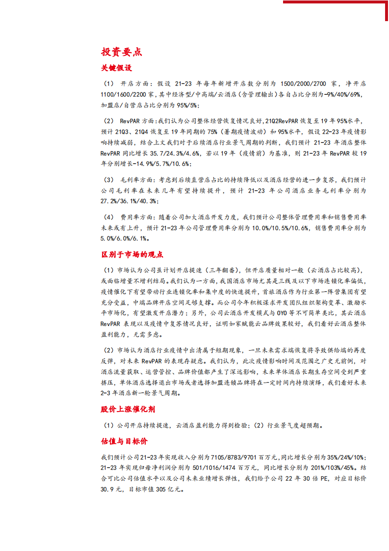 2021年中国酒店行业发展空间及首旅酒店内部变革分析报告.pdf 第3页