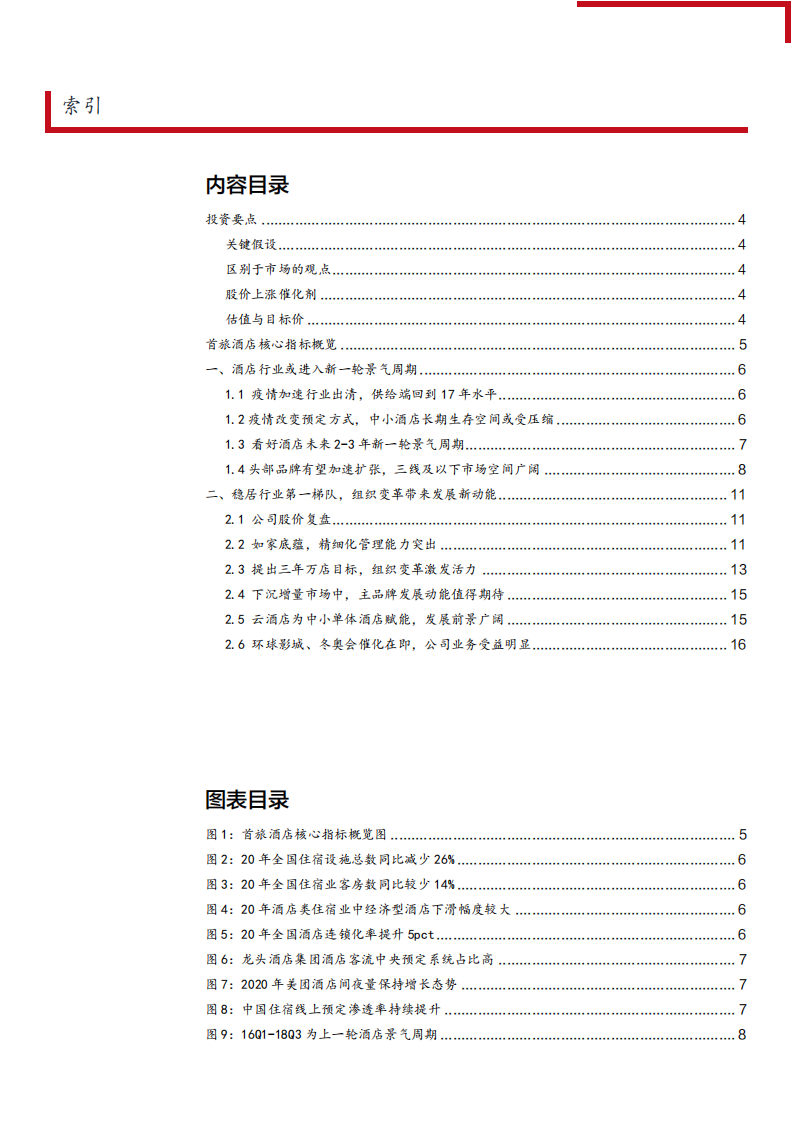 2021年中国酒店行业发展空间及首旅酒店内部变革分析报告.pdf 第1页