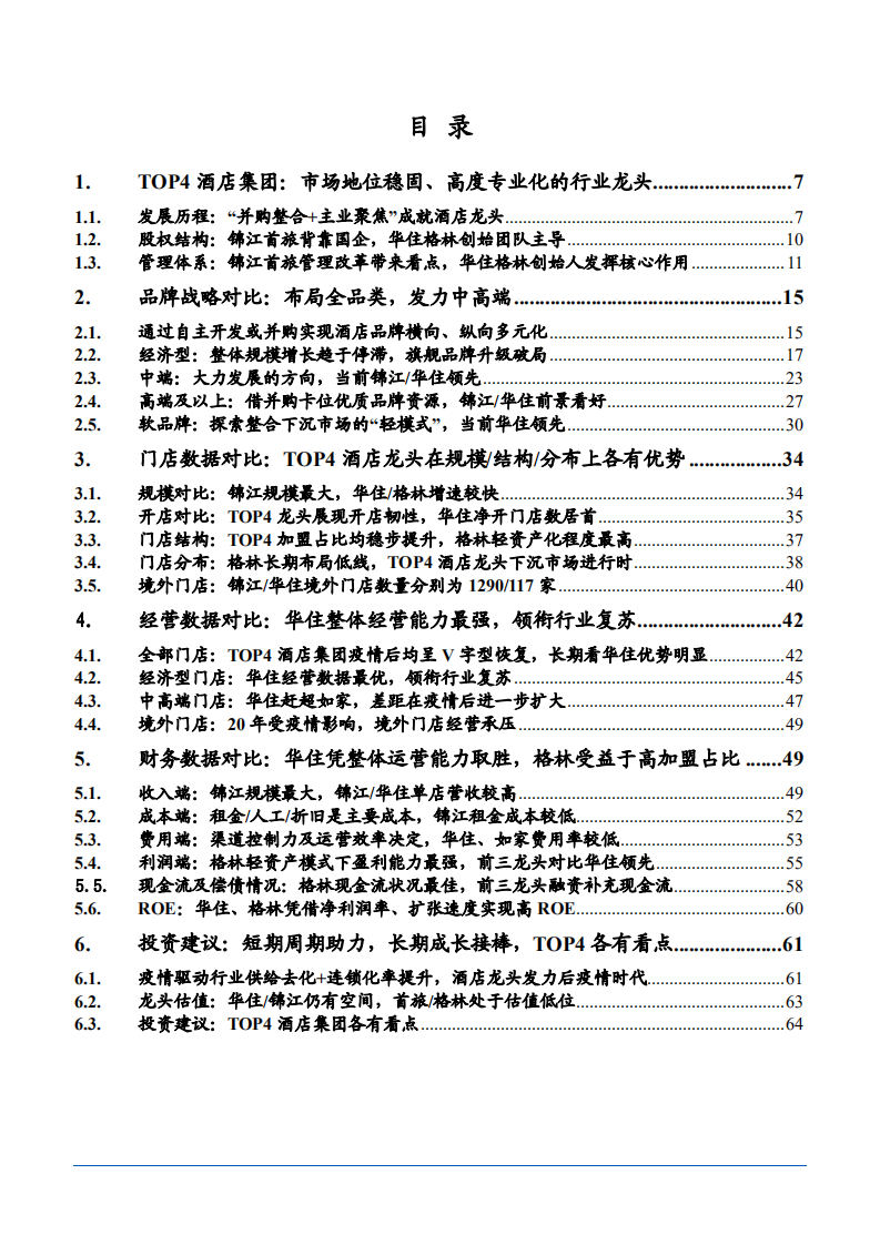 2021年休闲服务行业TOP4酒店龙头对比分析报告.pdf 第1页