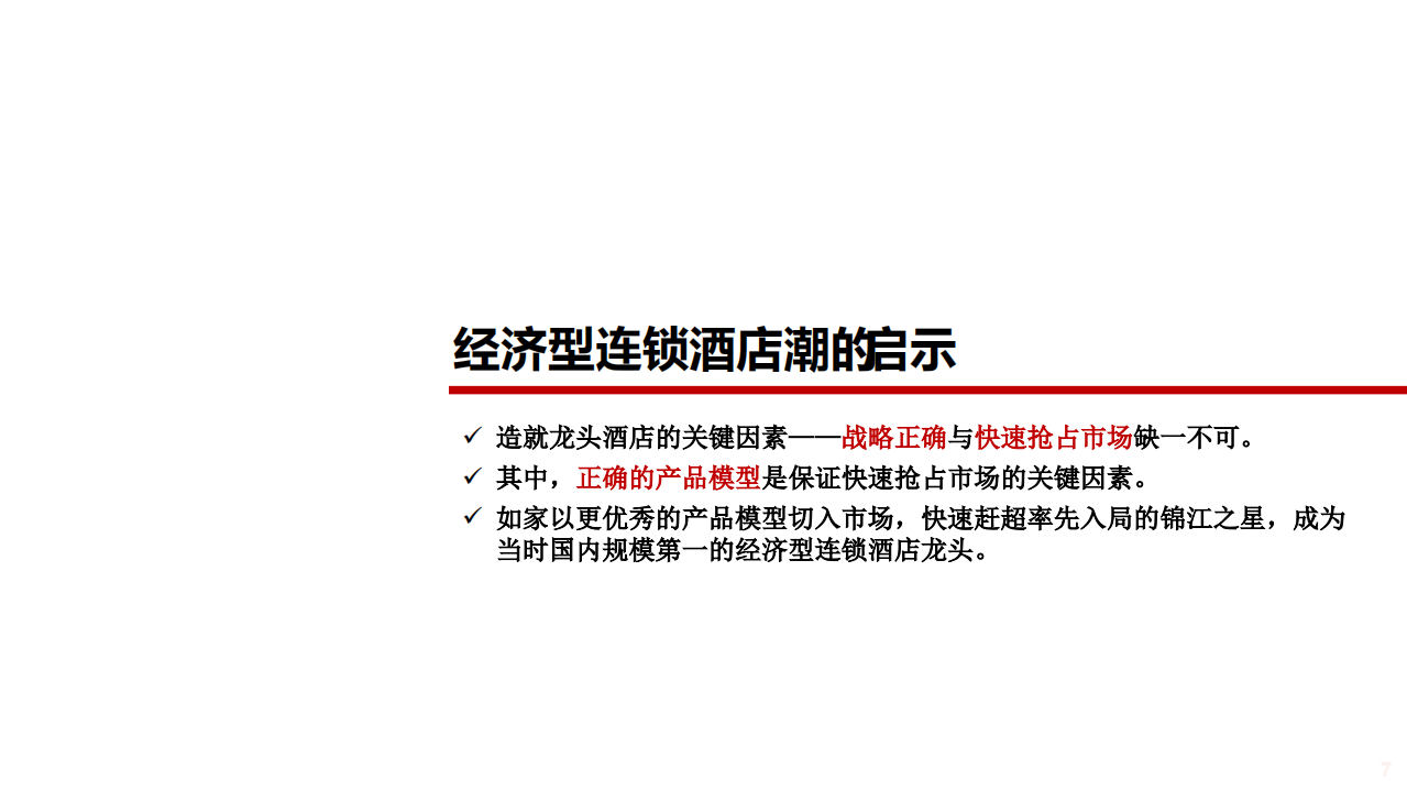 2021年中国酒店行业发展趋势与三大龙头分析报告.pdf 第3页