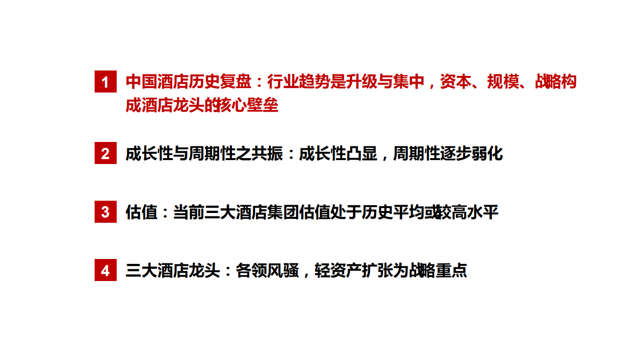 2021年中国酒店行业发展趋势与三大龙头分析报告.pdf 第1页