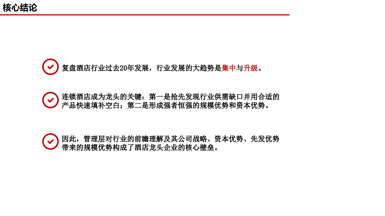 2021年中国酒店行业发展趋势与三大龙头分析报告.pdf 第2页
