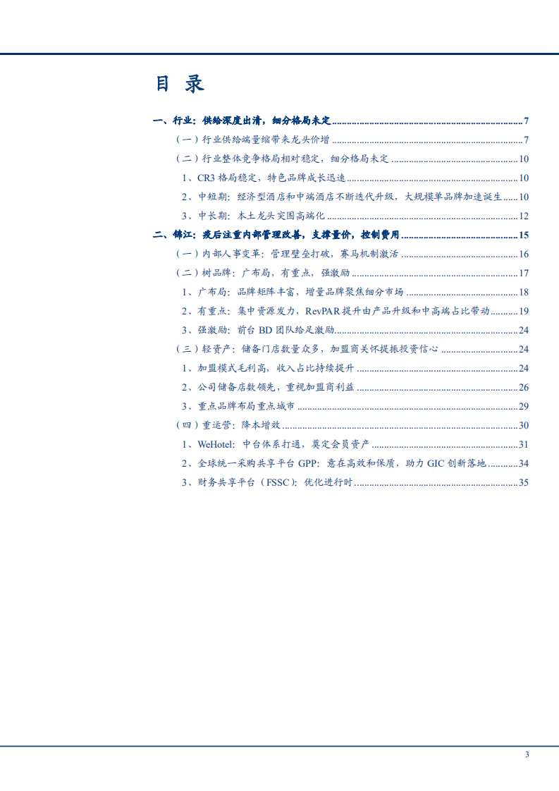 2022年酒店行业竞争格局现状及锦江酒店发展研究报告.pdf 第1页