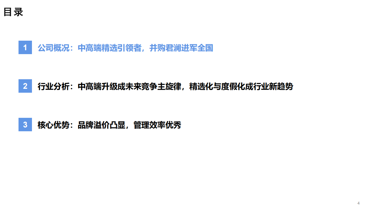 2022年中高端精选酒店行业趋势分析及君亭酒店核心优势研究报告.pdf 第1页
