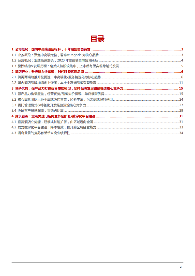 2022年中国酒店行业发展趋势分析及君亭酒店发展历程竞争优势研究报告.pdf 第1页
