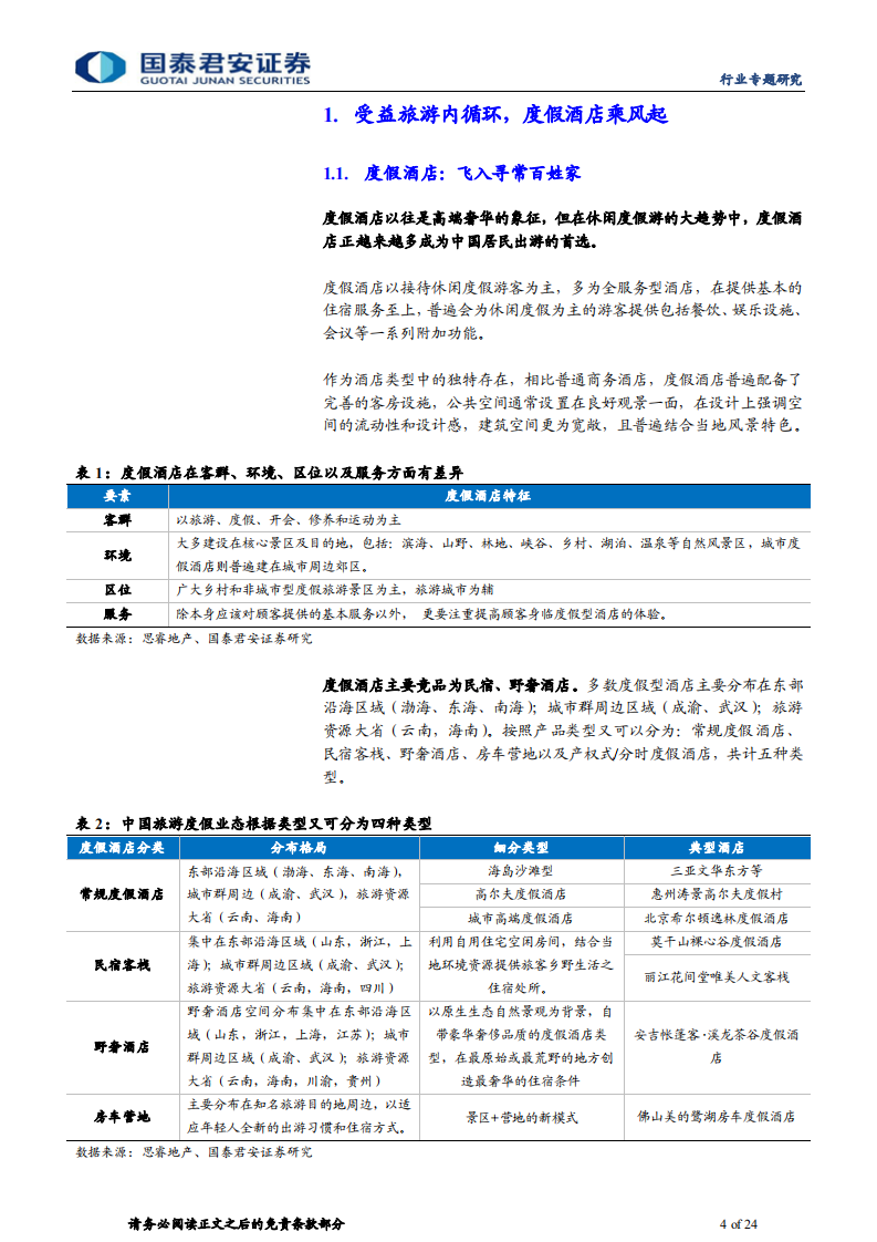 度假酒店行业专题研究：度假游大时代乘风起，精雕细琢布局增量市场-220206.pdf 第4页