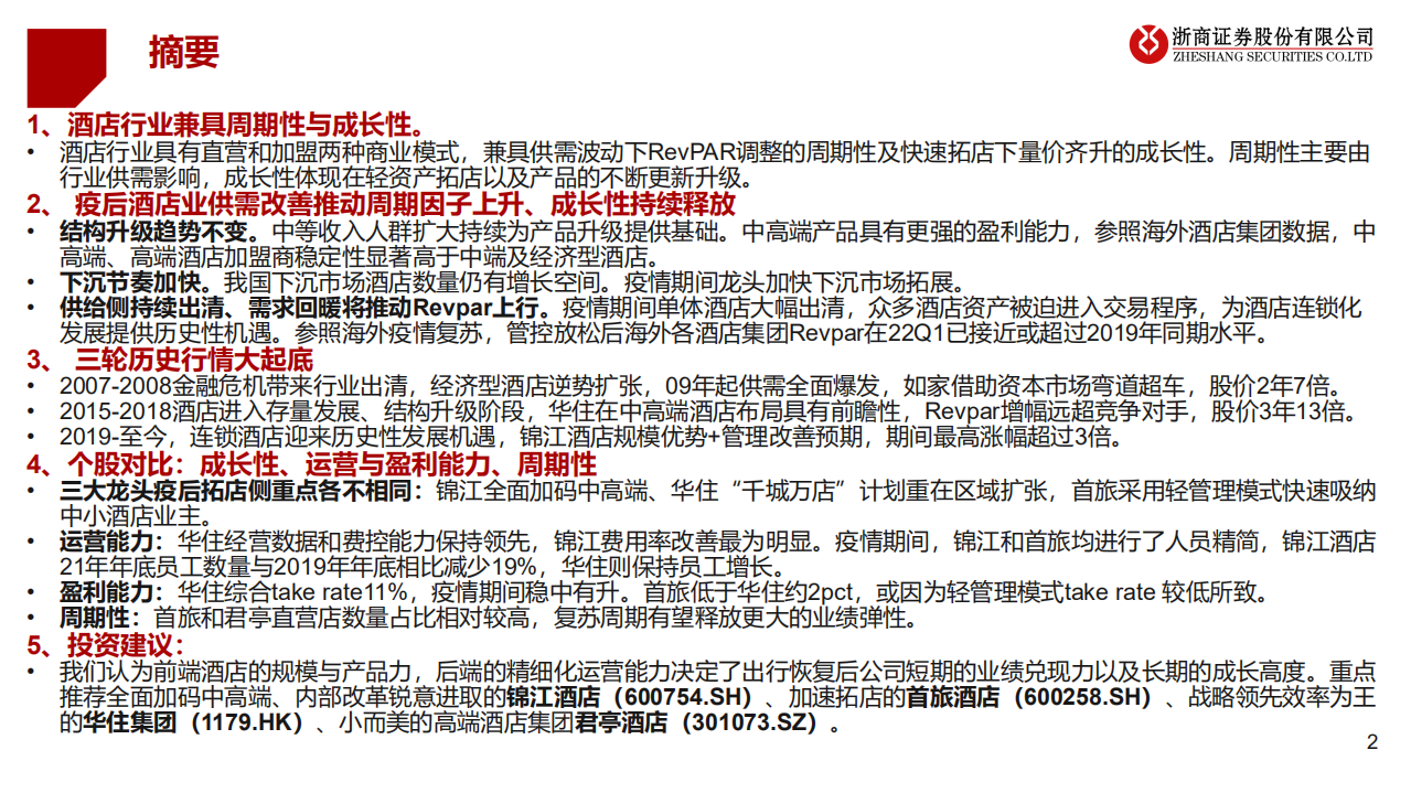 酒店行业深度报告：把握复苏周期，再论酒店投资机会-220623.pdf 第2页