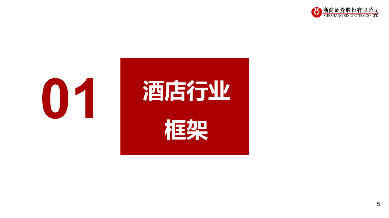 酒店行业深度报告：把握复苏周期，再论酒店投资机会-220623.pdf 第5页