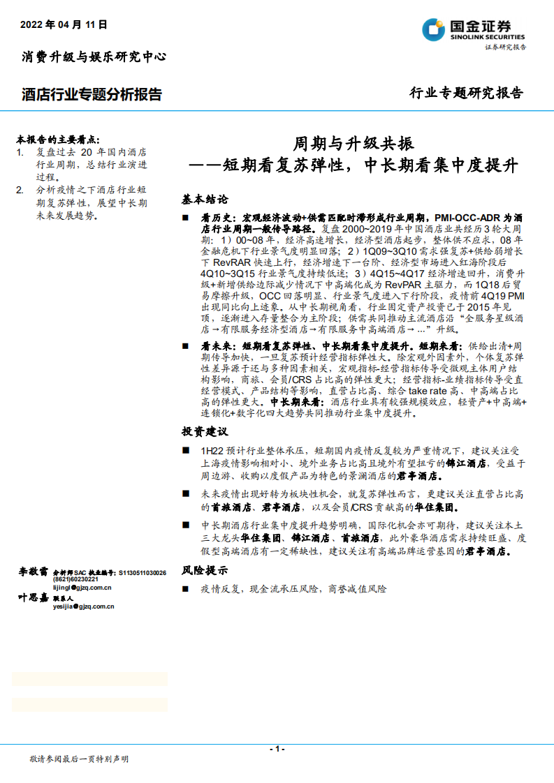 酒店行业专题分析：报告短期看复苏弹性，中长期看集中度提升-220411.pdf 第1页
