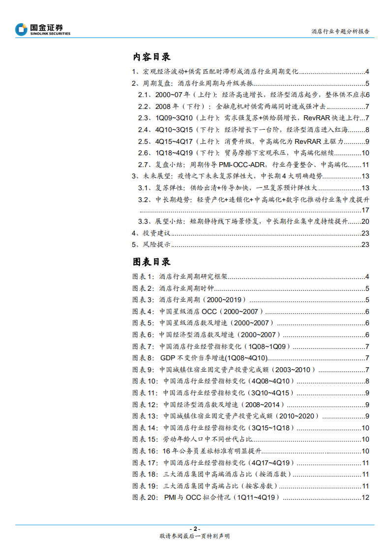 酒店行业专题分析：报告短期看复苏弹性，中长期看集中度提升-220411.pdf 第2页