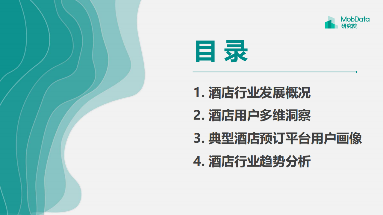 Mob研究院：2018中国酒店行业研究报告.pdf 第2页
