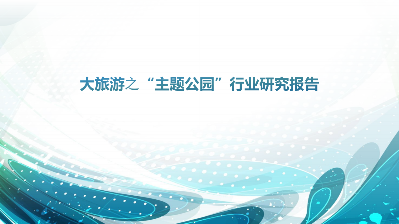 2018大旅游之&ldquo;主题公园&rdquo;行业研究报告.pdf 第1页