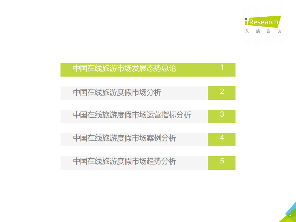 2018年中国在线旅游度假行业研究报告 (1).pdf 第3页