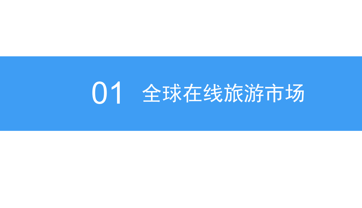 2018中国在线旅游行业市场前景研究报告(1).pdf 第5页