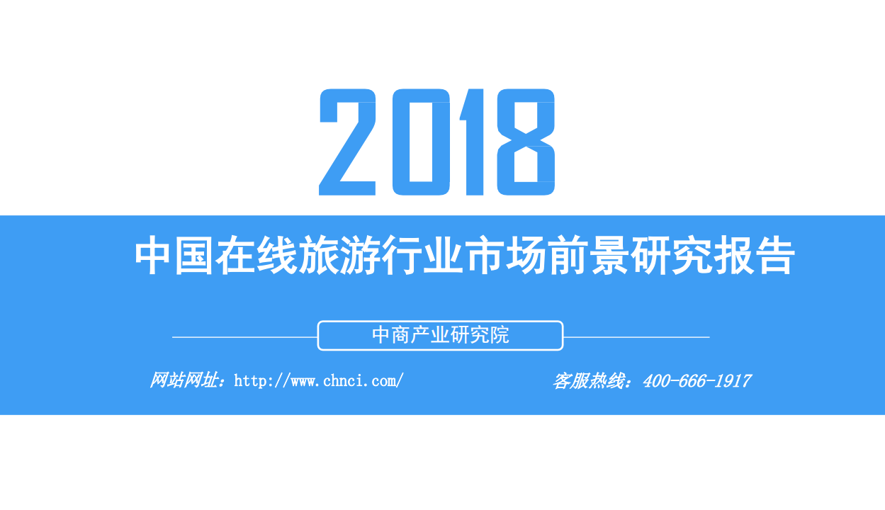 2018中国在线旅游行业市场前景研究报告(1).pdf 第1页