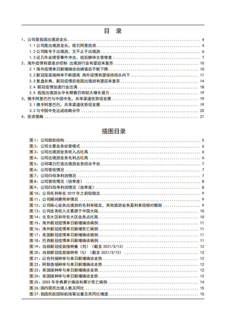 2021年出境游行业现状与众信旅游企业优势分析报告.pdf 第1页