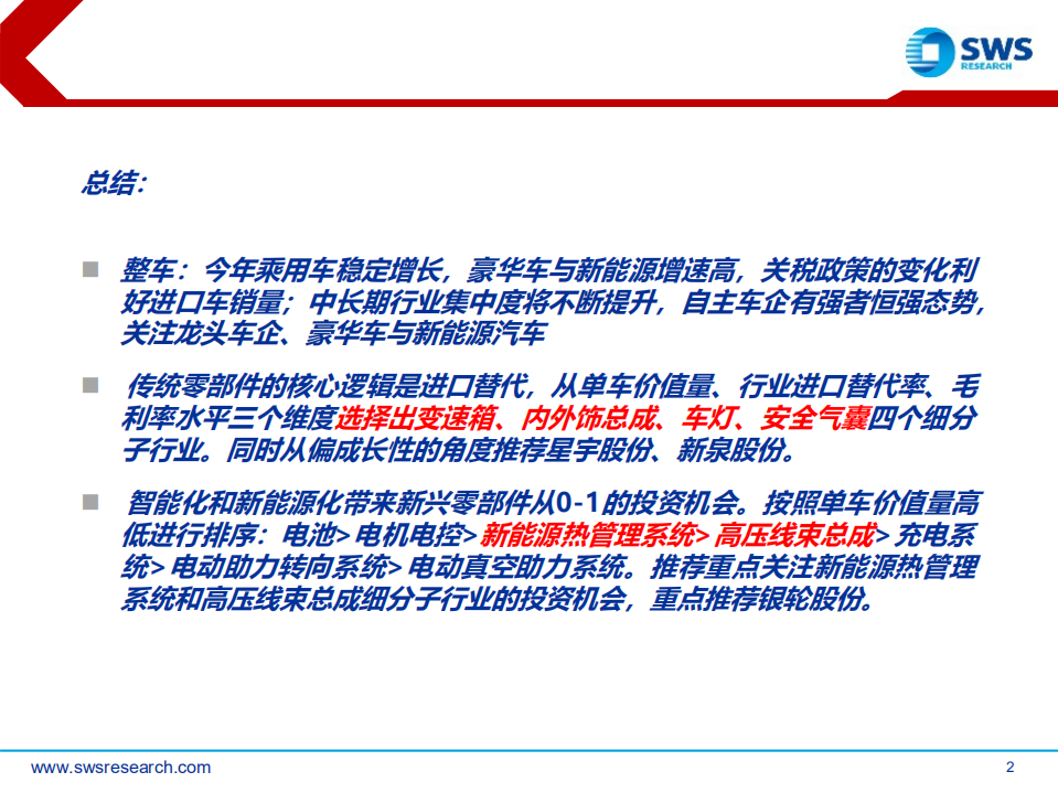 2018下半年汽车行业投资策略：寻找行业中低增速下的投资机会.pdf 第2页