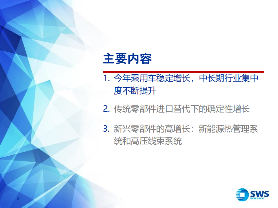 2018下半年汽车行业投资策略：寻找行业中低增速下的投资机会(1).pdf 第3页