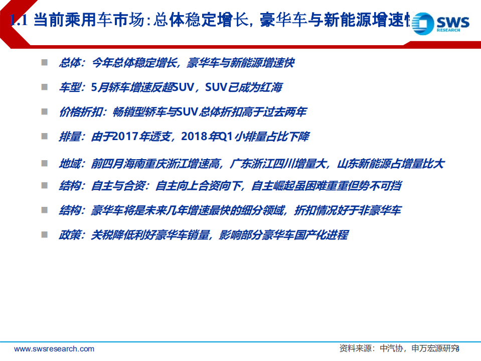 2018下半年汽车行业投资策略：寻找行业中低增速下的投资机会(1).pdf 第4页