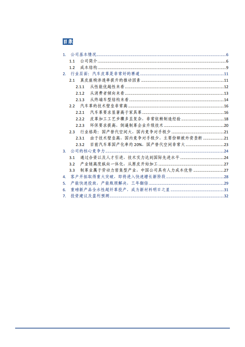 2021年汽车皮革行业现状与明新旭腾公司优势分析报告.pdf 第1页
