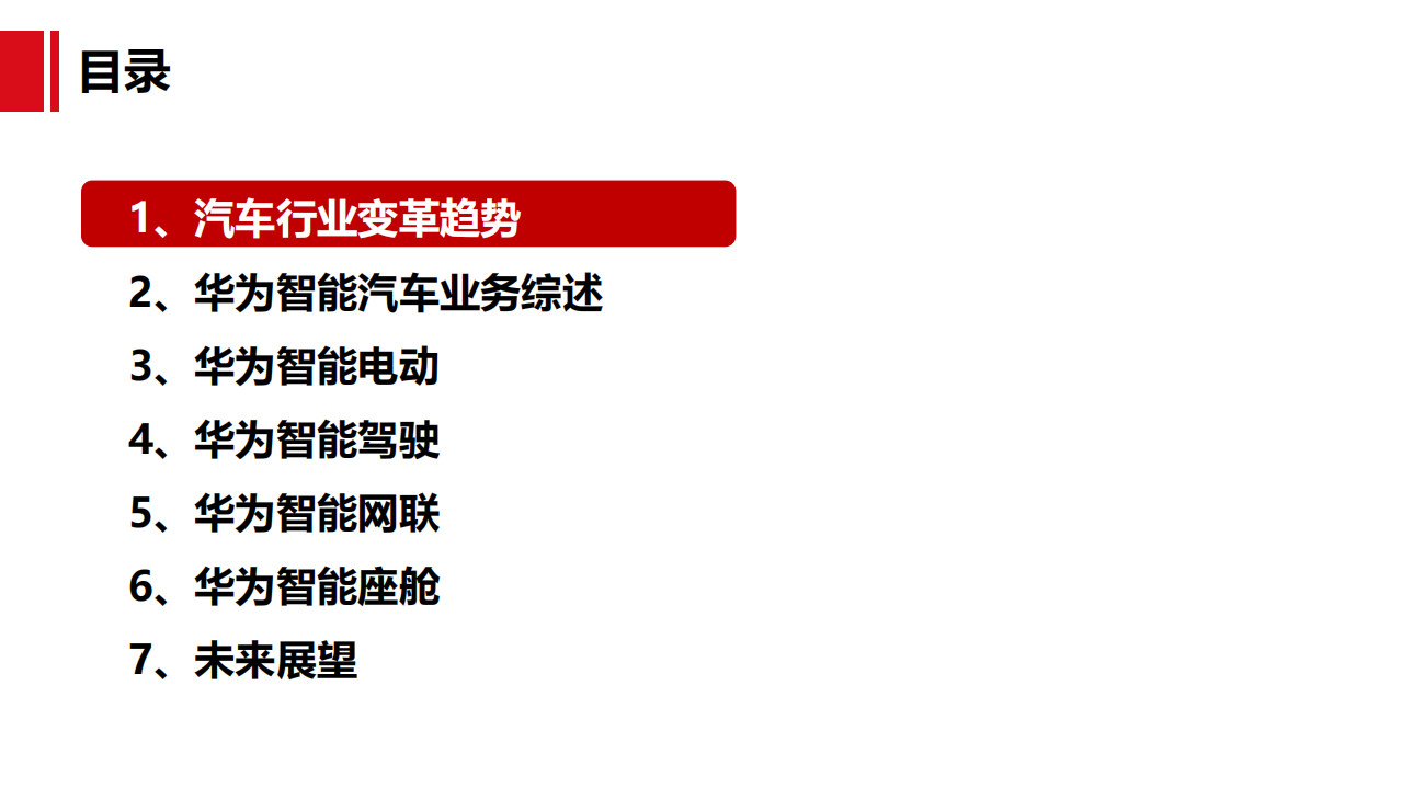2021年汽车行业变革趋势与华为汽车BU业务布局分析报告.pdf 第1页