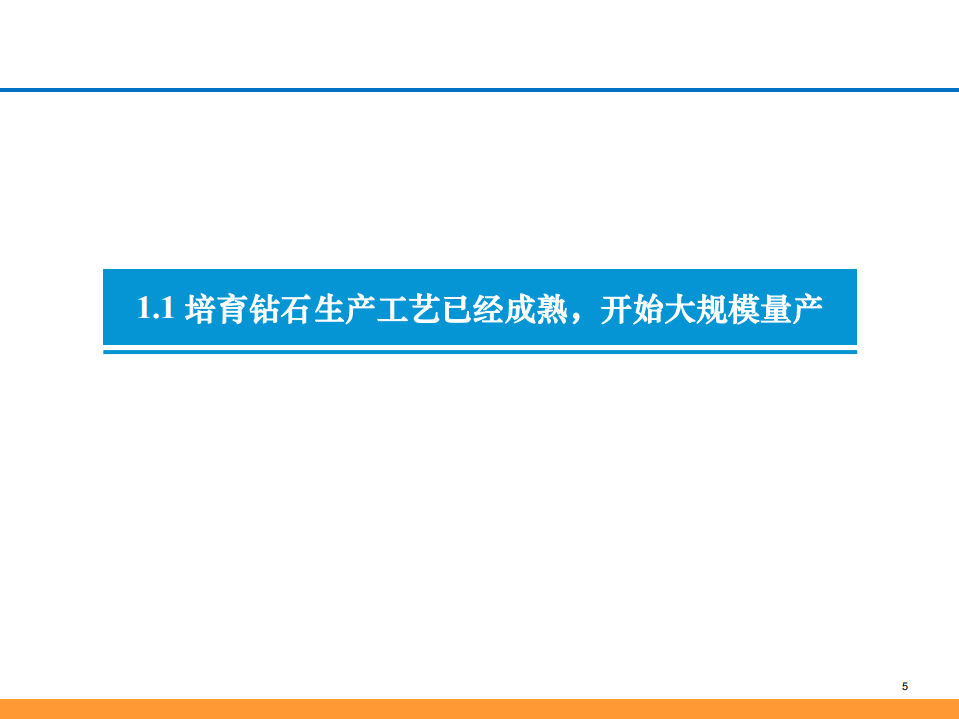 2021年培育钻石行业供需分析及2025年终端消费市场规模测算报告.pdf 第3页