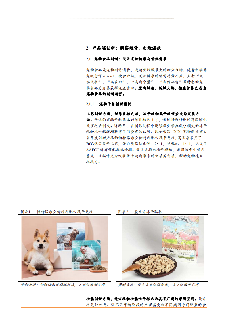 2021年新消费行业国产宠物品牌创新分析报告.pdf 第4页