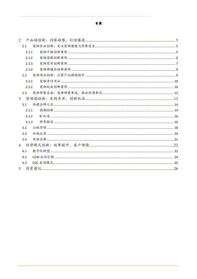 2021年新消费行业国产宠物品牌创新分析报告.pdf 第1页