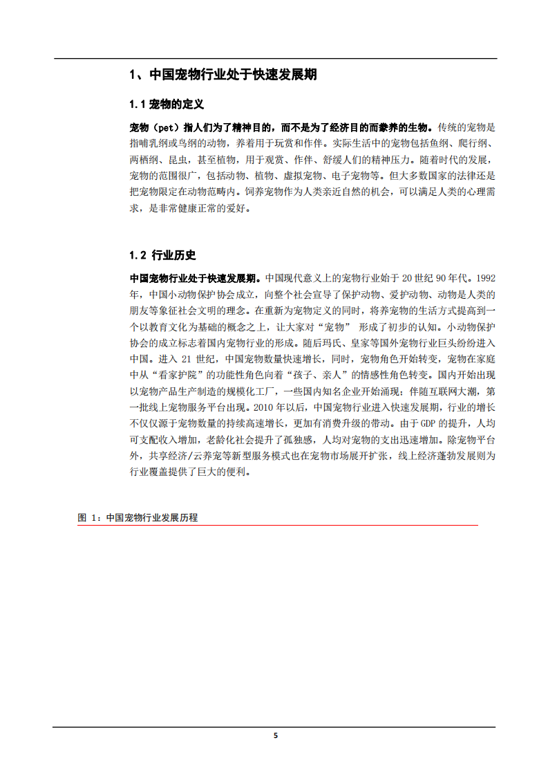 2021年中国宠物行业发展现状及消费趋势分析报告.pdf 第4页