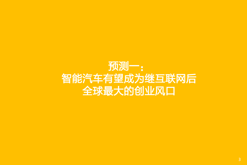 2021年智能汽车行业未来发展十大预测分析报告.pdf 第2页
