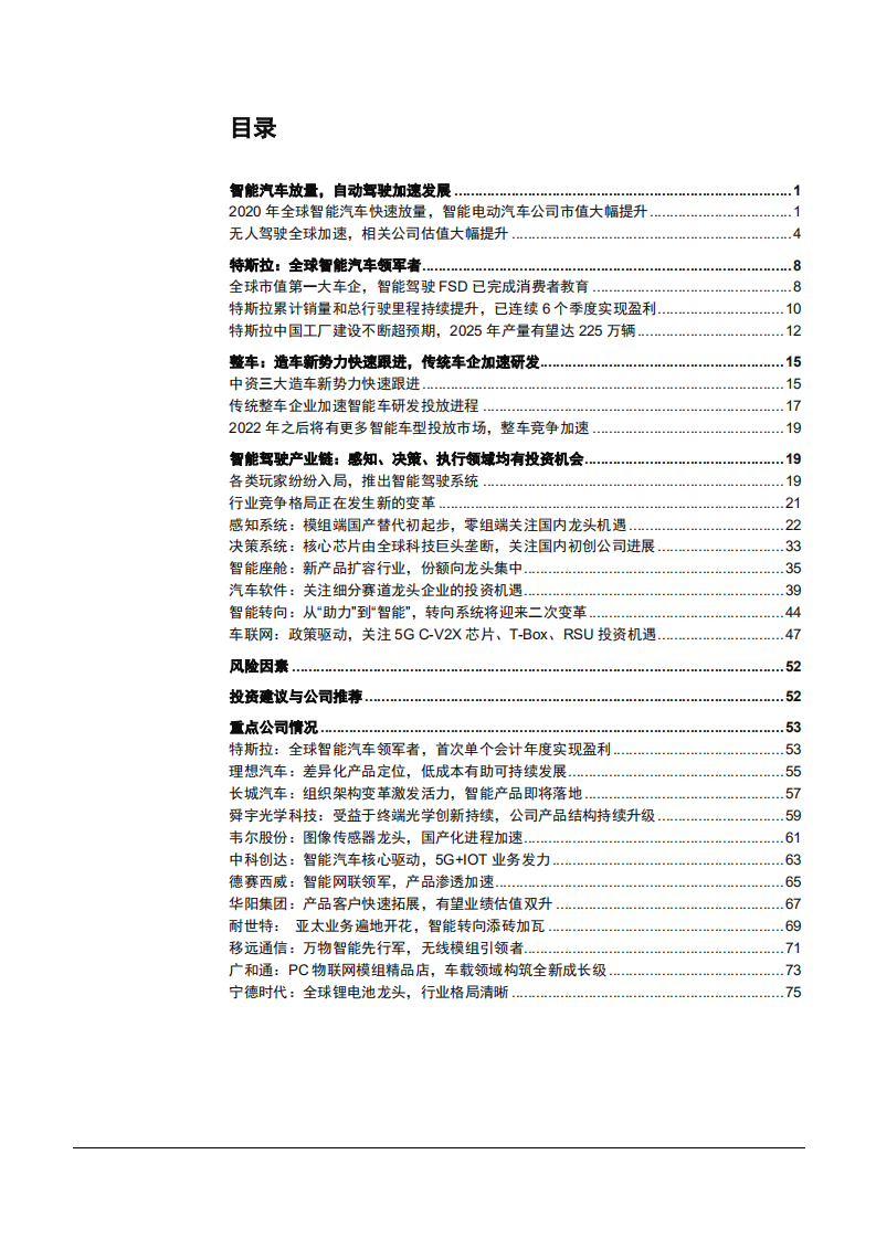 2021年智能汽车产业链及特拉斯产品优势分析报告.pdf 第1页