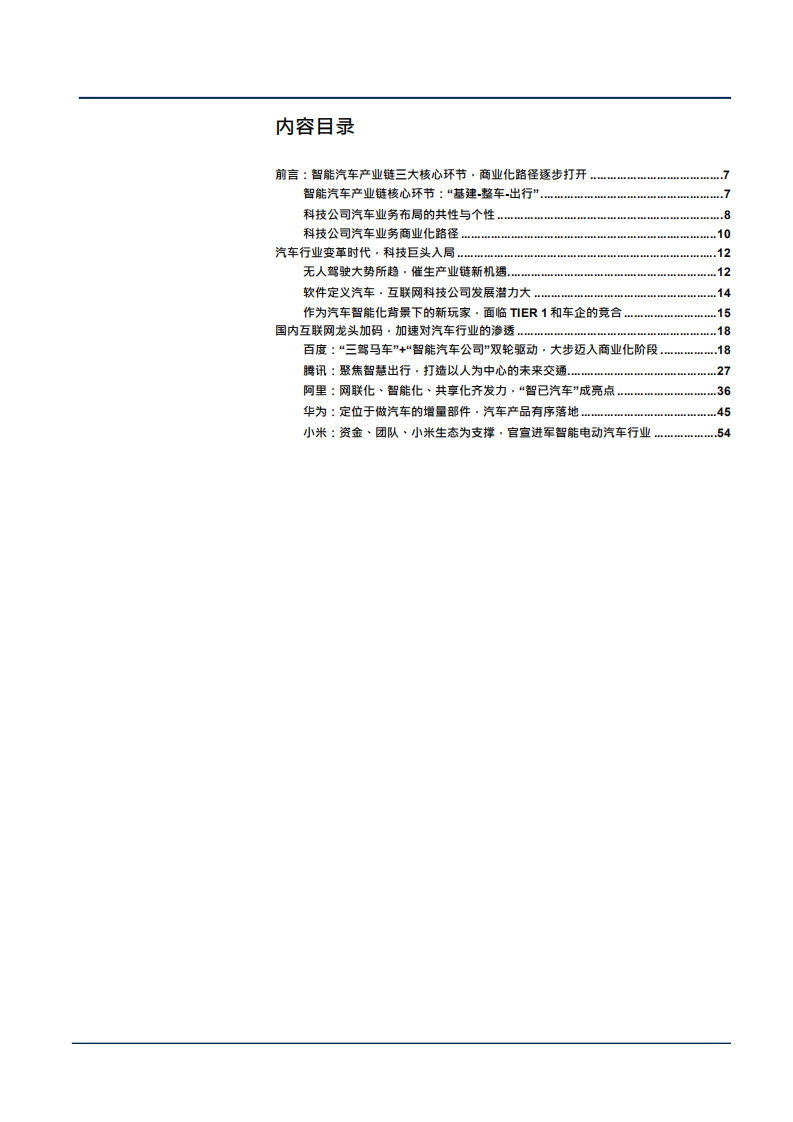 2021年中国汽车行业智能化及产业趋势分析报告.pdf 第1页