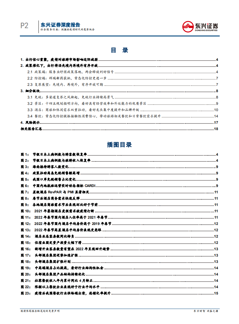 社会服务行业：把握后疫情时代的复苏机会-220310.pdf 第2页
