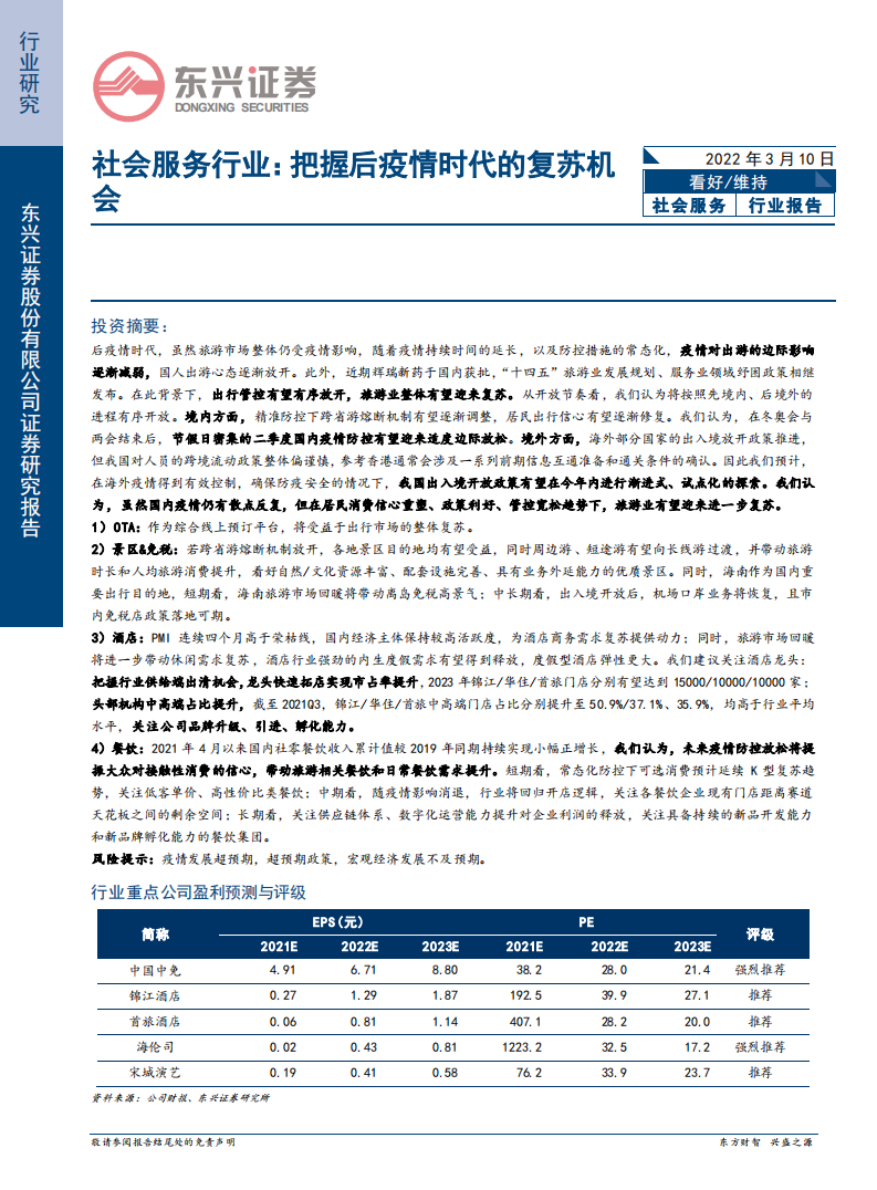 社会服务行业：把握后疫情时代的复苏机会-220310.pdf 第1页
