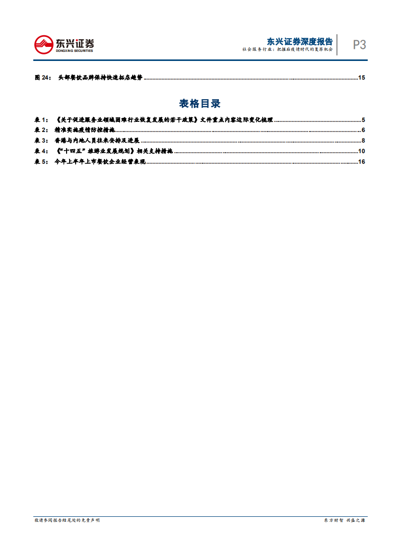 社会服务行业：把握后疫情时代的复苏机会-220310.pdf 第3页