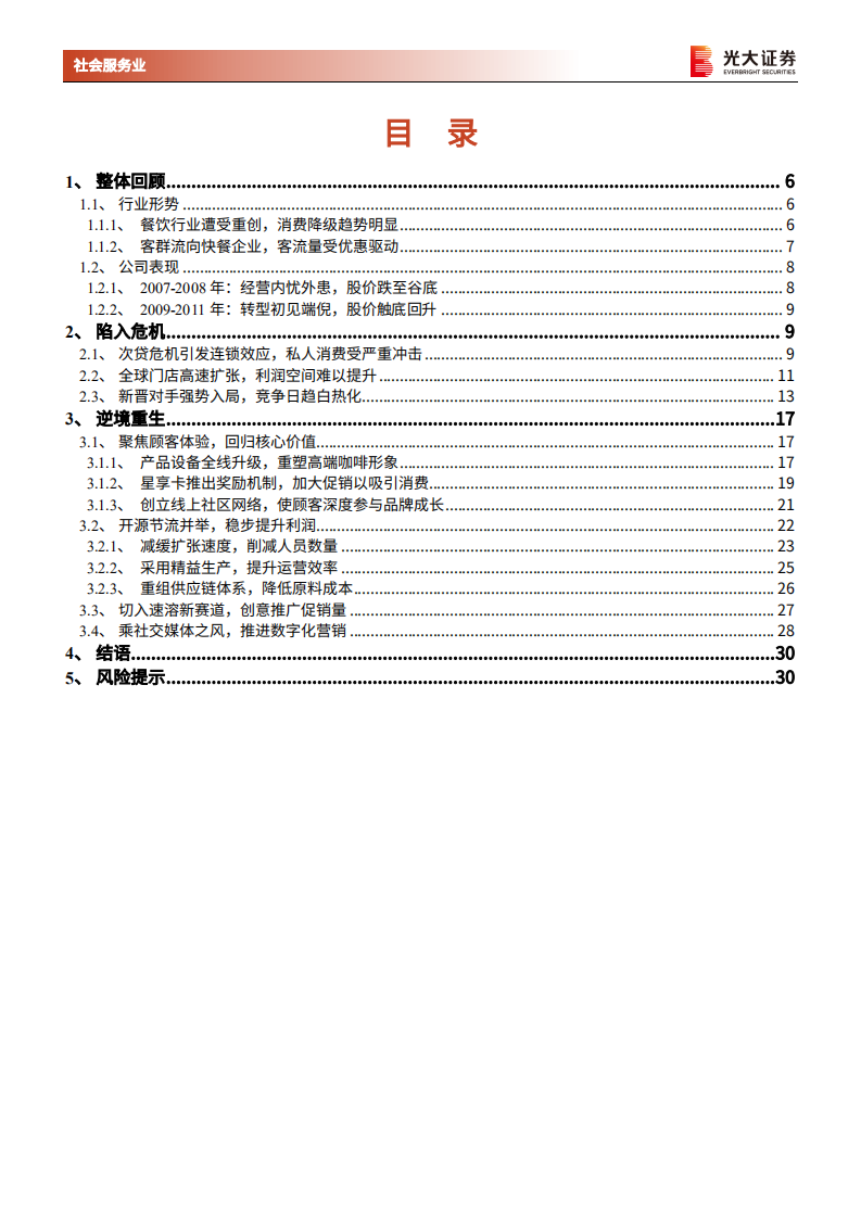 社会服务行业：复盘星巴克07、08年经营危机始末，回归品牌核心价值，咖啡龙头逆境重生-20220213.pdf 第3页