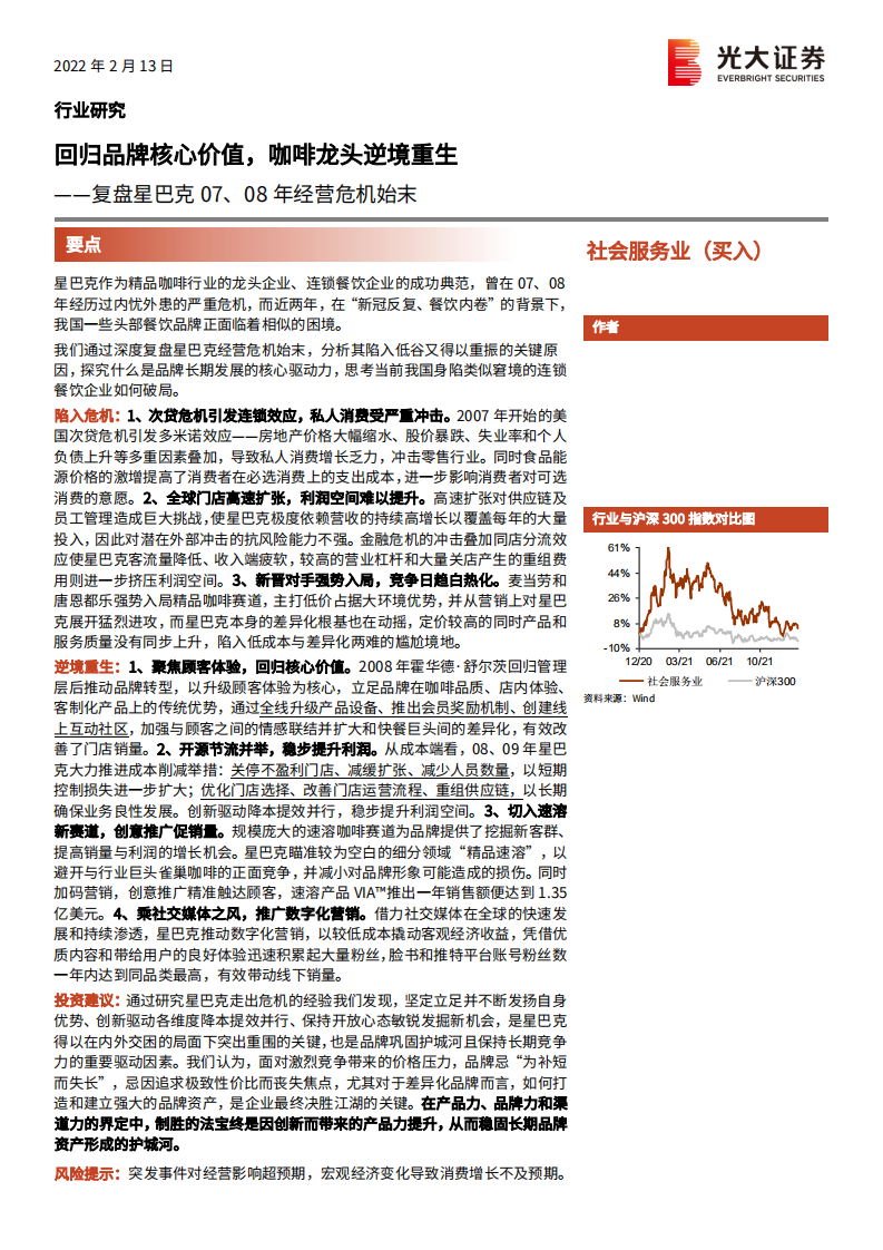 社会服务行业：复盘星巴克07、08年经营危机始末，回归品牌核心价值，咖啡龙头逆境重生-20220213.pdf 第1页