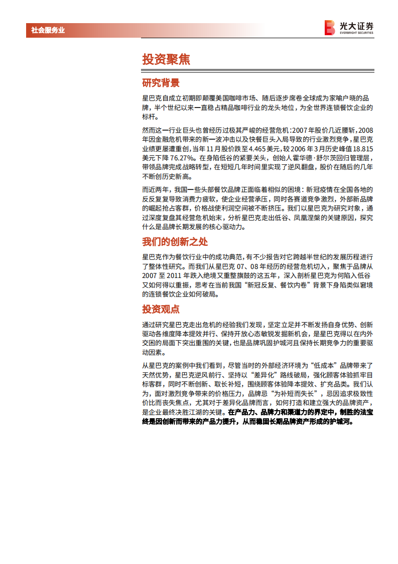 社会服务行业：复盘星巴克07、08年经营危机始末，回归品牌核心价值，咖啡龙头逆境重生-20220213.pdf 第2页