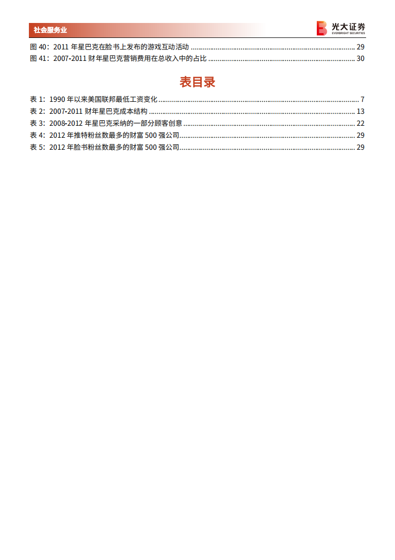 社会服务行业：复盘星巴克07、08年经营危机始末，回归品牌核心价值，咖啡龙头逆境重生-20220213.pdf 第5页