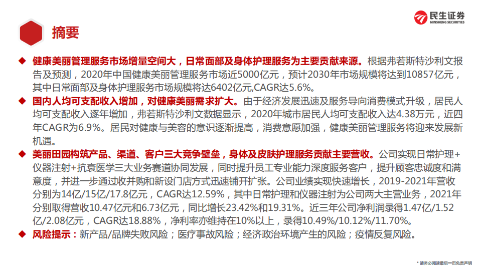 社会服务行业&ldquo;庖丁解牛&rdquo;拆析招股书（六）：美丽田园-220512.pdf 第2页