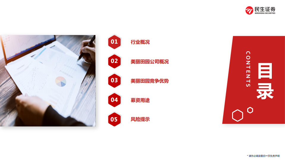 社会服务行业&ldquo;庖丁解牛&rdquo;拆析招股书（六）：美丽田园-220512.pdf 第3页