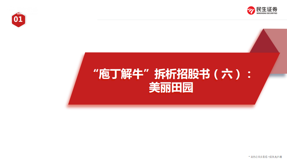 社会服务行业&ldquo;庖丁解牛&rdquo;拆析招股书（六）：美丽田园-220512.pdf 第1页