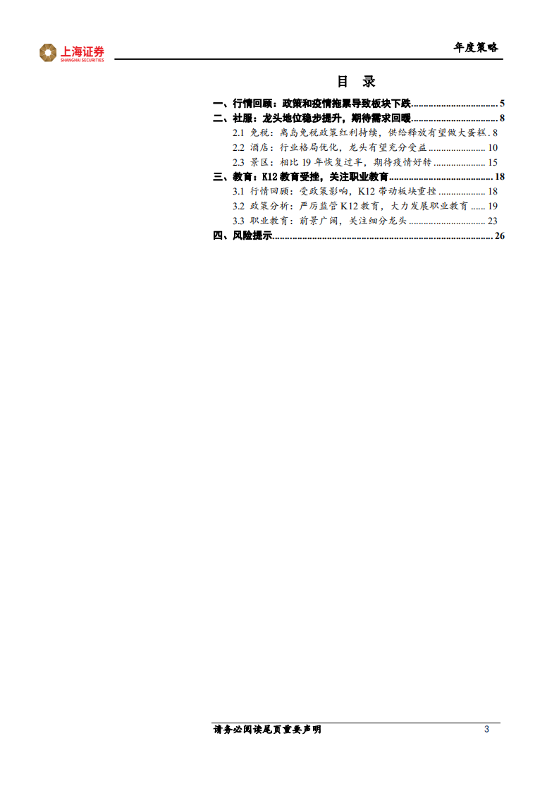 社会服务行业年度策略：否极泰来，期待复苏-211231.pdf 第3页