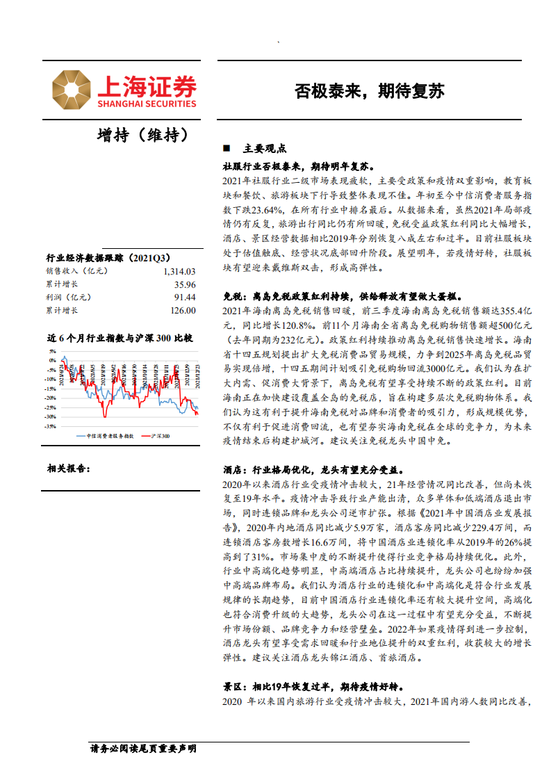 社会服务行业年度策略：否极泰来，期待复苏-211231.pdf 第1页