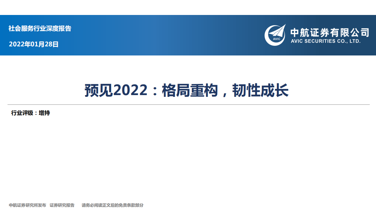 社会服务行业深度报告：预见2022，格局重构，韧性成长-220128.pdf 第1页