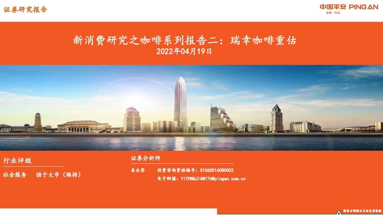 社会服务行业新消费研究之咖啡系列报告二：瑞幸咖啡重估-220419.pdf 第1页