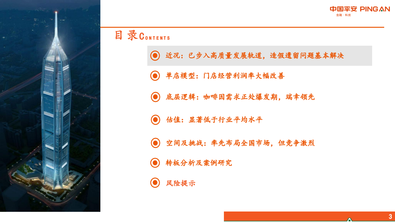 社会服务行业新消费研究之咖啡系列报告二：瑞幸咖啡重估-220419.pdf 第3页