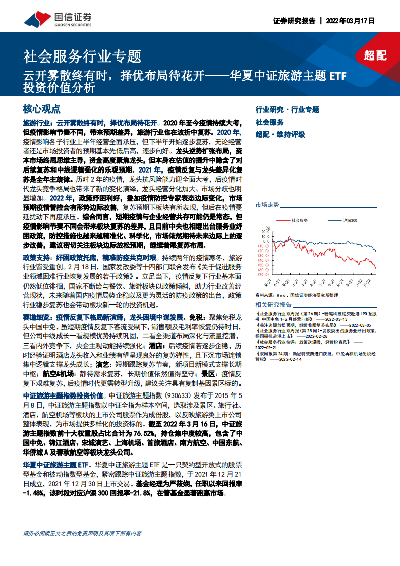 社会服务行业专题：华夏中证旅游主题ETF投资价值分析，云开雾散终有时，择优布局待花开-20220317.pdf 第1页